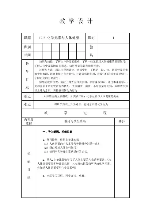 人教版九年级化学 下册 第十二单元 课题2 化学元素与人体健康 教案设计