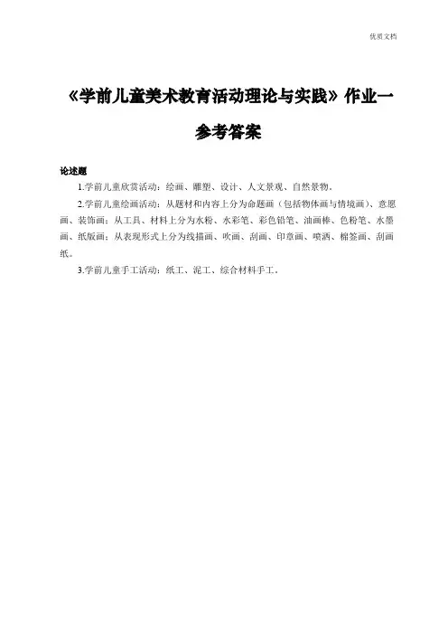 幼儿园《学前儿童美术教育活动理论与实践》作业答案