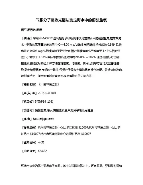 气相分子吸收光谱法测定海水中的硝酸盐氮