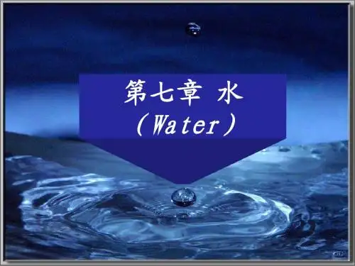 第七章 水