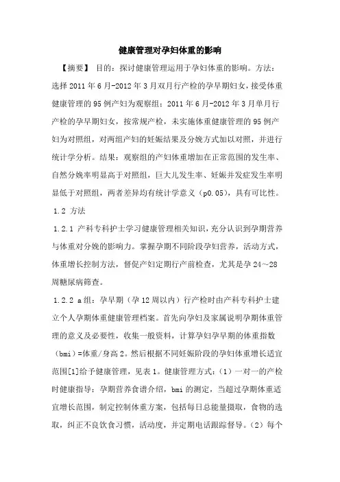 健康管理对孕妇体重的影响