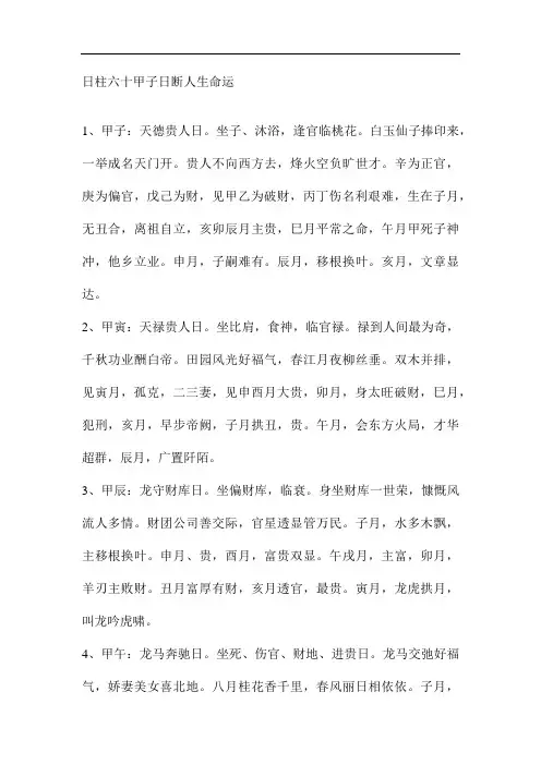 日柱六十甲子日断人生命运.---