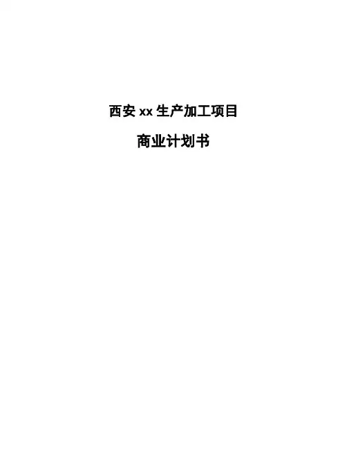 西安xx生产加工项目商业计划书
