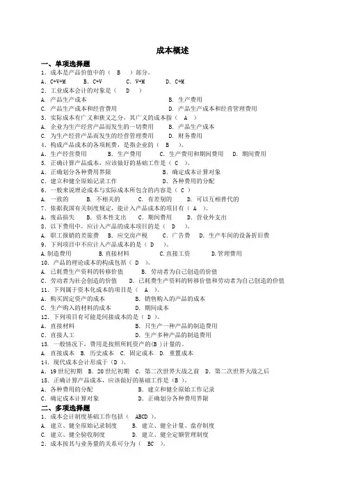 成本会计试试题——成本概述
