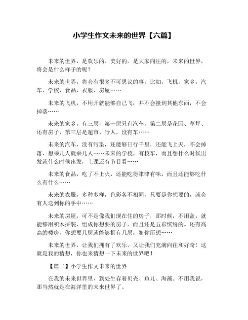 小学生作文未来的世界【六篇】