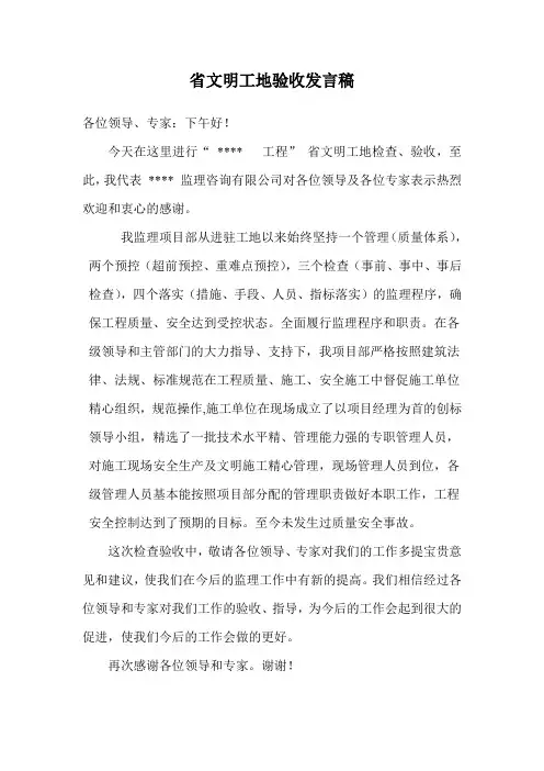 文明工地验收发言稿(监理)