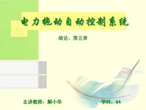 电力拖动自动控制系统第五章