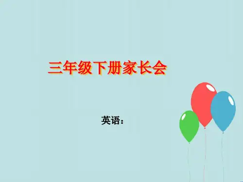 小学三年级英语下册家长会PPT教学课件