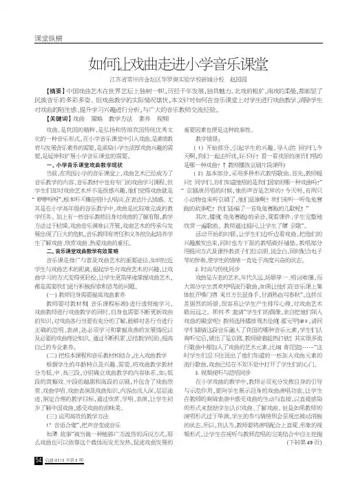 如何让戏曲走进小学音乐课堂