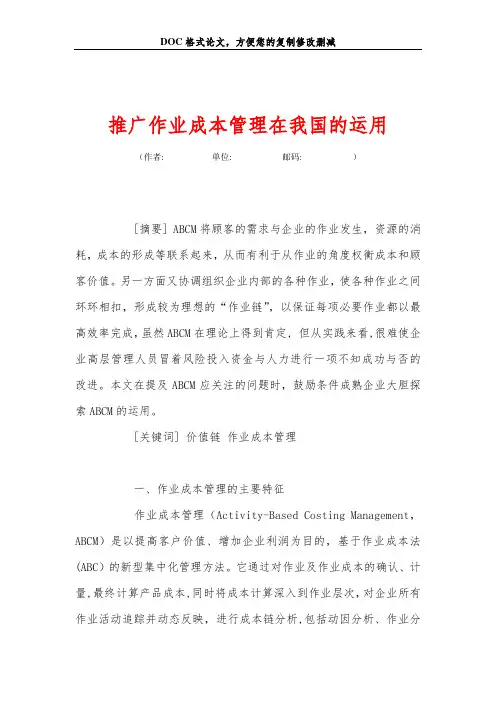 推广作业成本管理在我国的运用