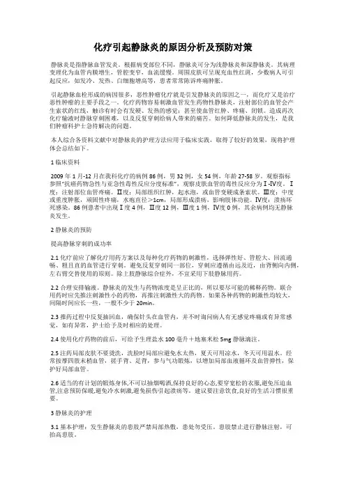 化疗引起静脉炎的原因分析及预防对策