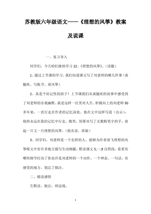 苏教版六年级语文——《理想的风筝》教案及说课
