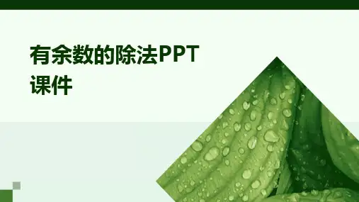 有余数的除法PPT课件