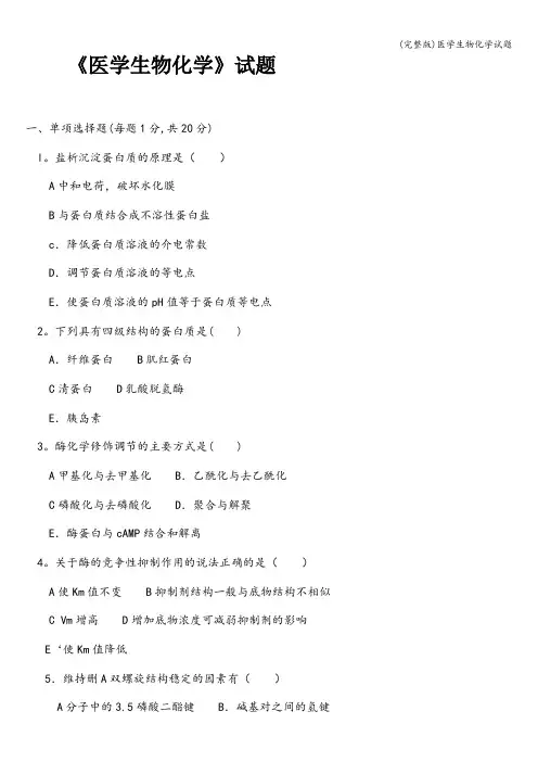 (完整版)医学生物化学试题