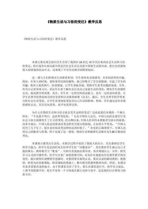 《物质生活与习俗的变迁》教学反思