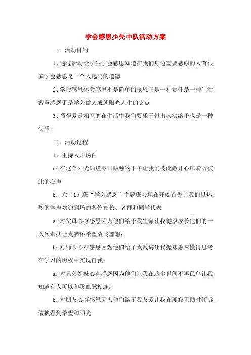 学会感恩少先中队活动方案