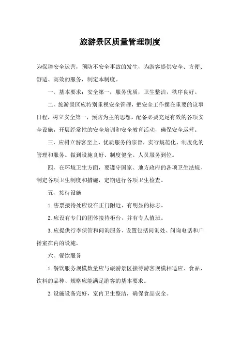 旅游景区质量管理制度