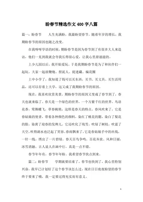 盼春节精选作文400字八篇