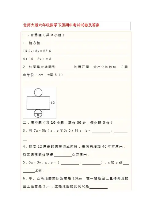 北师大版六年级数学下册期中考试试卷及答案