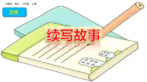 部编版三上习作四：续写故事ppt