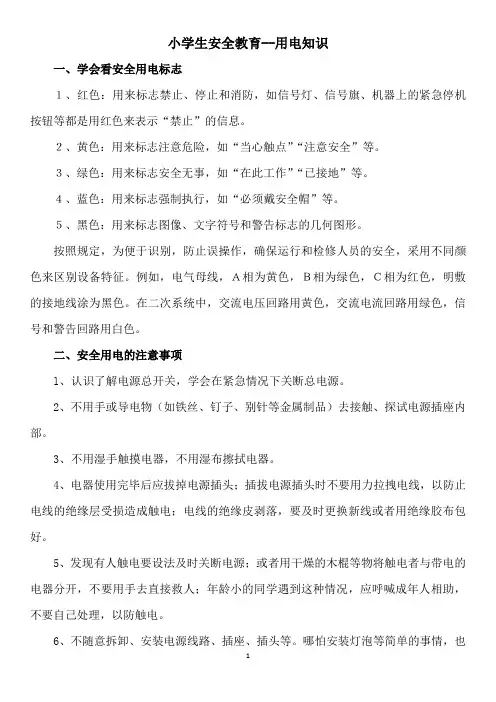 小学生安全教育--用电知识