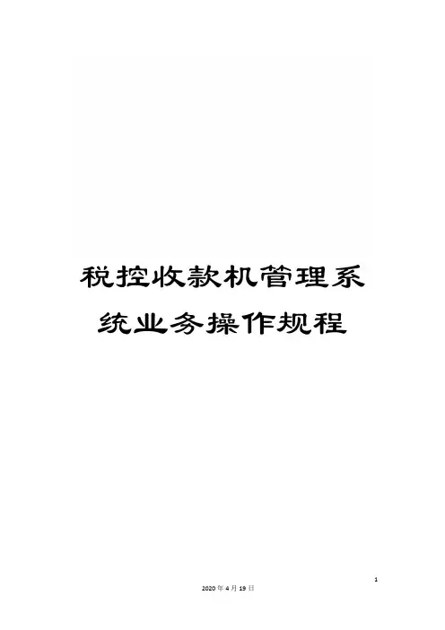 税控收款机管理系统业务操作规程