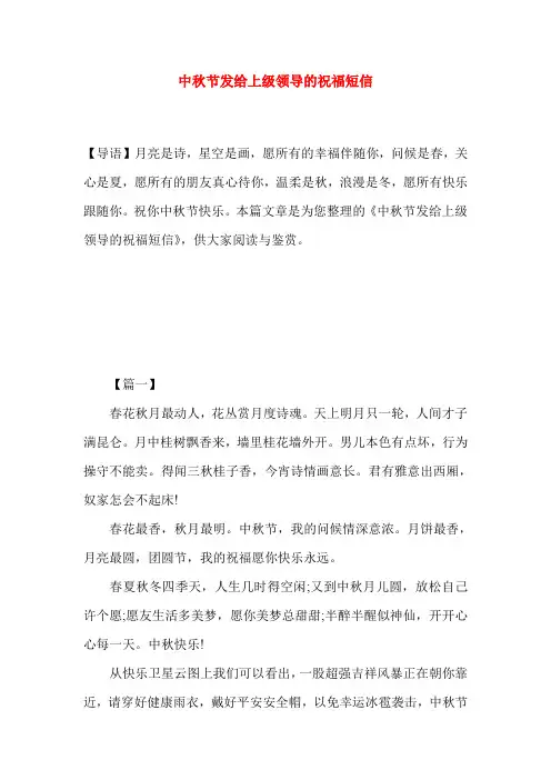 中秋节发给上级领导的祝福短信