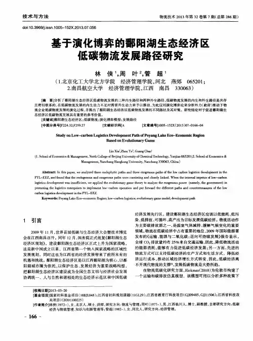 基于演化博弈的鄱阳湖生态经济区低碳物流发展路径研究