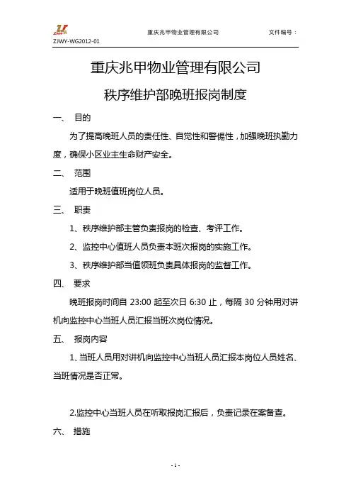 物业公司秩序维护部报岗制度