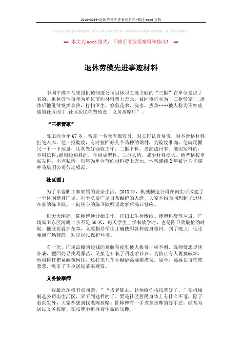 2018-2019-退休劳模先进事迹材料-精选word文档 (2页)