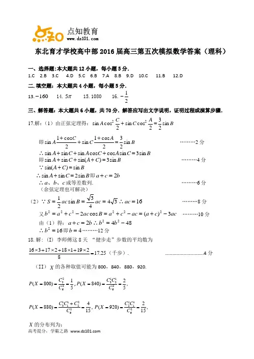 东北育才学校高中部2016届高三第五次模拟  理数(word版)答案