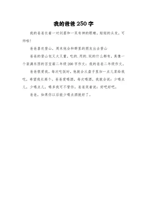 二年级《我的爸爸》作文250字4篇