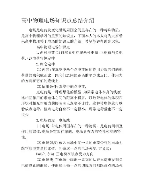 高中物理电场知识点总结介绍