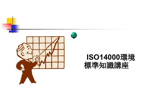 ISO14000环境管理体系基础知识1