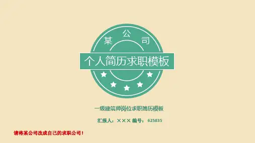 一级建筑师岗位求职简历模板【高端简约】