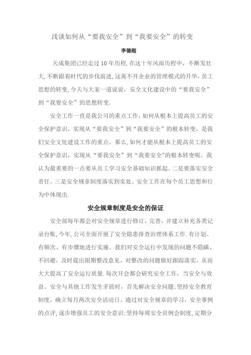 浅谈如何从“要我安全”到“我要安全”的转变
