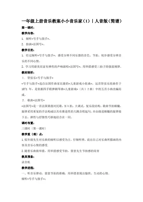 一年级上册音乐教案小小音乐家(1)｜人音版(简谱)
