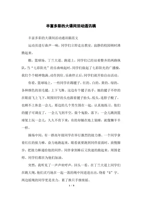丰富多彩的大课间活动通讯稿