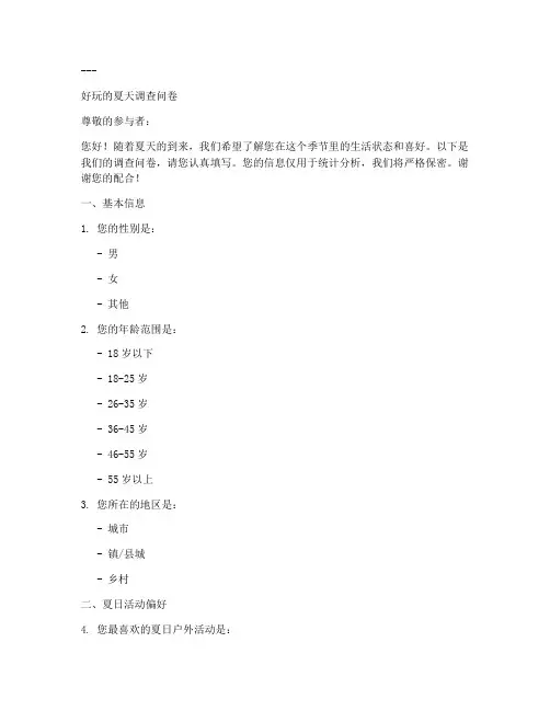 好玩的夏天调查问卷模板