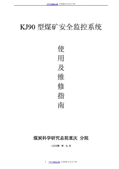 KJ90型煤矿安全监控系统使用及维修指南