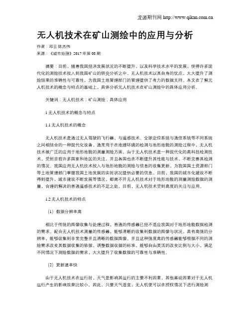 无人机技术在矿山测绘中的应用与分析