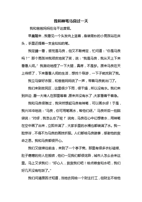 四年级作文：我和神笔马良过一天作文600字_1
