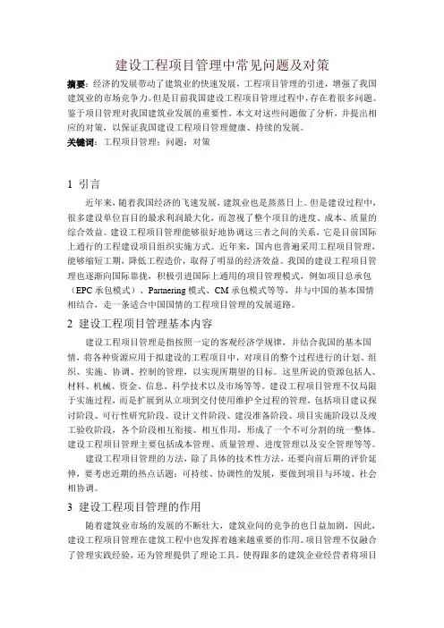建设工程项目管理中常见问题及对策