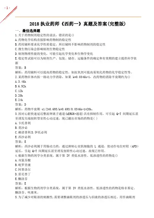 2018年执业药师《西药学专业知识一》真题及答案解析