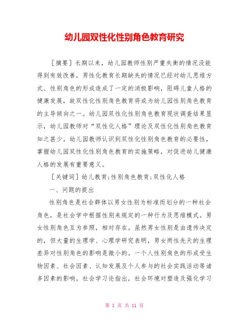 幼儿园双性化性别角色教育研究