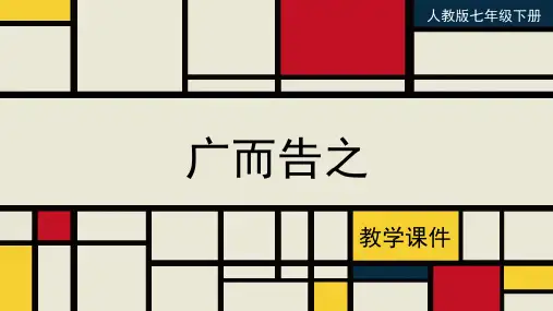 人教版七年级美术下册《广而告之》教学课件