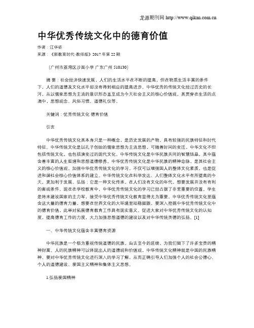 中华优秀传统文化中的德育价值