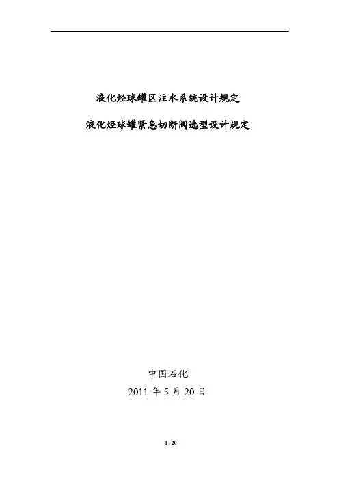 液态烃球罐区注水系统设计规定和紧急切断阀选型设计规定