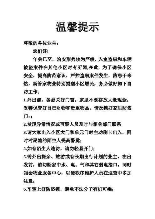 物业小区防盗温馨提示