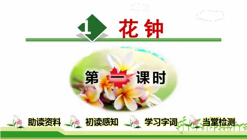 部编版三年级语文下册课件 13.花钟【第1课时】 优秀公开课精品课件【最新版】